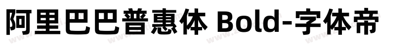 阿里巴巴普惠体 Bold字体转换